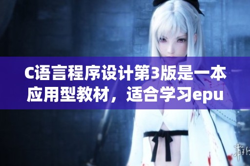 C语言程序设计第3版是一本应用型教材，适合学习epub pdf mobi txt格式的内容。
