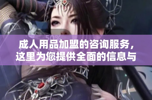 **用品加盟的咨询服务，这里为您提供全面的信息与支持