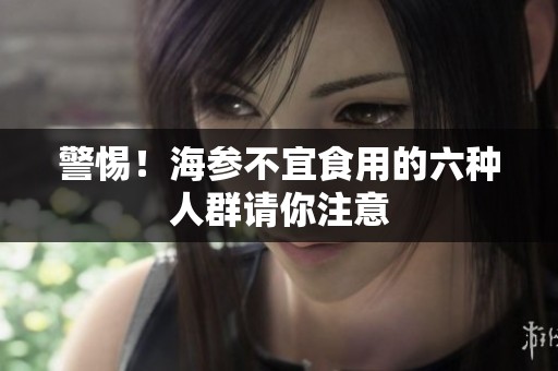 警惕！海参不宜食用的六种人群请你注意