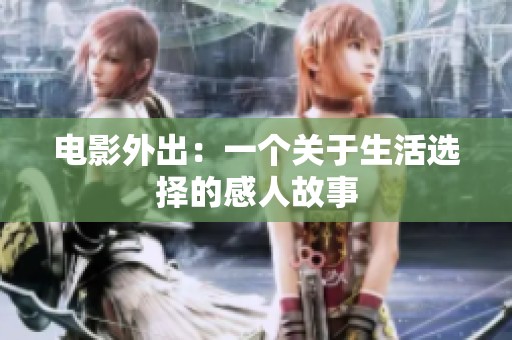 电影外出：一个关于生活选择的感人故事