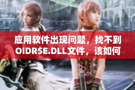 应用软件出现问题，找不到OIDRSE.DLL文件，该如何下载解决呢