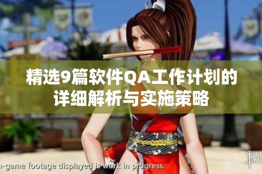 精选9篇软件QA工作计划的详细解析与实施策略