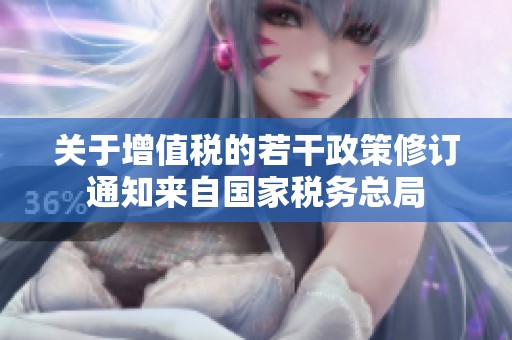 关于增值税的若干政策修订通知来自国家税务总局