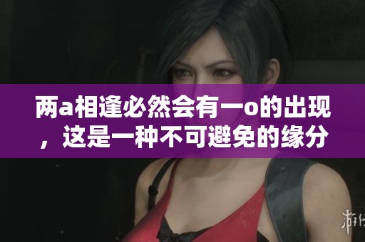 两a相逢必然会有一o的出现，这是一种不可避免的缘分