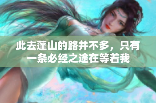 此去蓬山的路并不多，只有一条必经之途在等着我