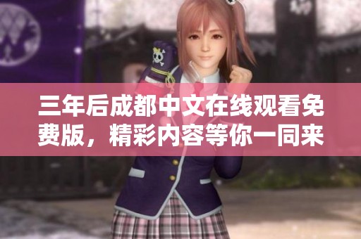 三年后成都中文在线观看免费版，精彩内容等你一同来体验！