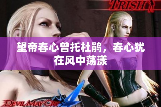 望帝春心曾托杜鹃，春心犹在风中荡漾