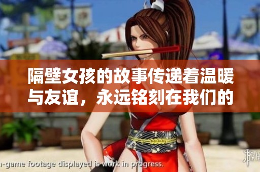 隔壁女孩的故事传递着温暖与友谊，永远铭刻在我们的心中