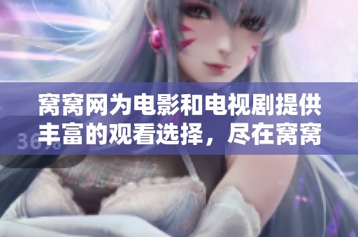 窝窝网为电影和电视剧提供丰富的观看选择，尽在窝窝网的影视天地中探索精彩内容。