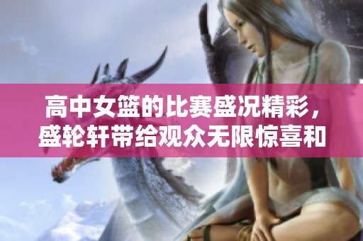 高中女篮的比赛盛况精彩，盛轮轩带给观众无限惊喜和激情