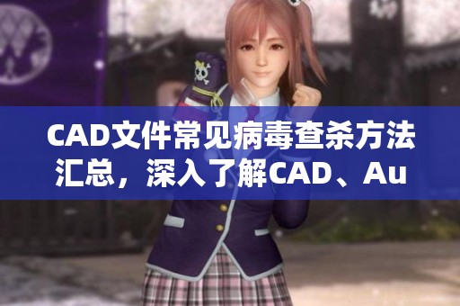 CAD文件常见病毒查杀方法汇总，深入了解CAD、AutoCAD与新冠肺炎的影响