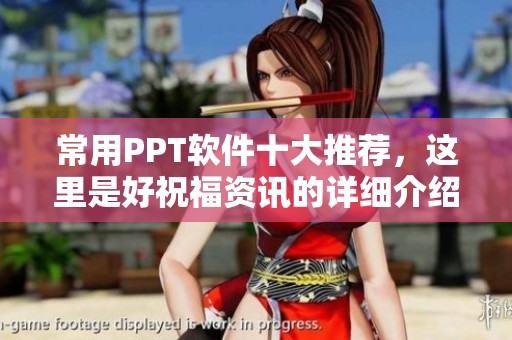 常用PPT软件十大推荐，这里是好祝福资讯的详细介绍