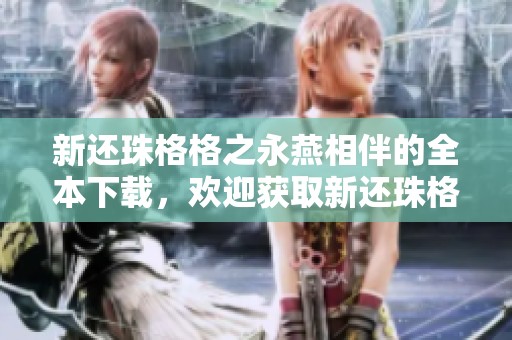 新还珠格格之永燕相伴的全本下载，欢迎获取新还珠格格之永燕相伴txt文件