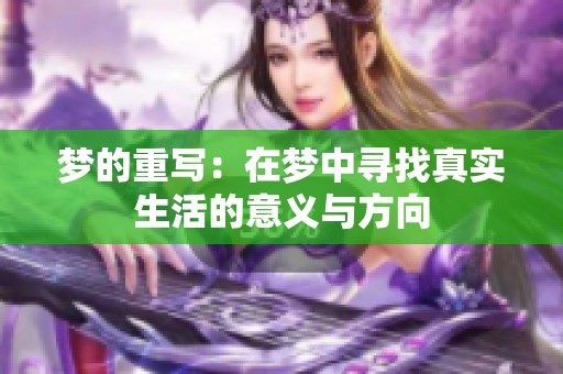 梦的重写：在梦中寻找真实生活的意义与方向