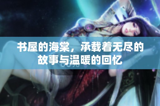 书屋的海棠，承载着无尽的故事与温暖的回忆