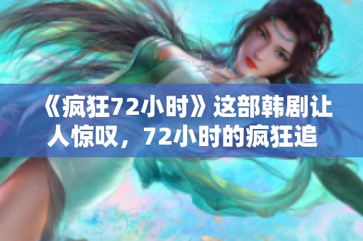 《疯狂72小时》这部韩剧让人惊叹，72小时的疯狂追逐带来了怎样的故事呢