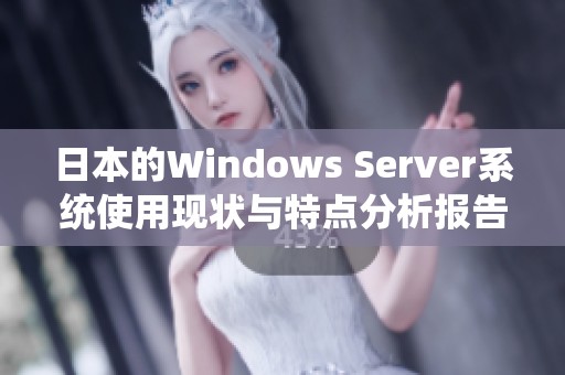 日本的Windows Server系统使用现状与特点分析报告