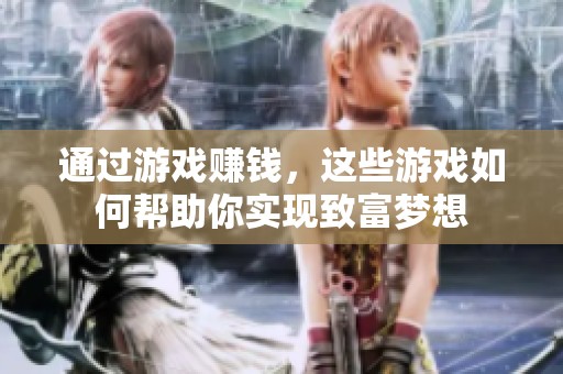 通过游戏赚钱，这些游戏如何帮助你实现致富梦想
