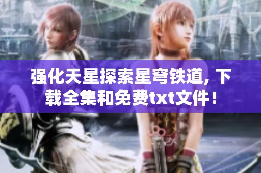 强化天星探索星穹铁道, 下载全集和免费txt文件！