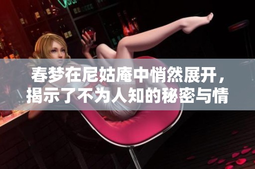 春梦在尼姑庵中悄然展开，揭示了不为人知的秘密与情感