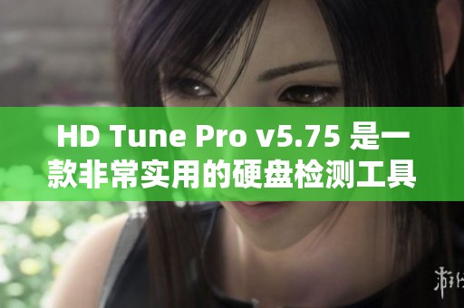 HD Tune Pro v5.75 是一款非常实用的硬盘检测工具，快来了解它的强大功能吧！