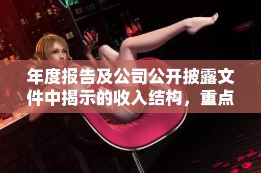 年度报告及公司公开披露文件中揭示的收入结构，重点在于聚氨酯系列与MDI的关系