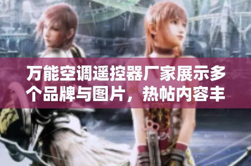 万能空调遥控器厂家展示多个品牌与图片，热帖内容丰富多样