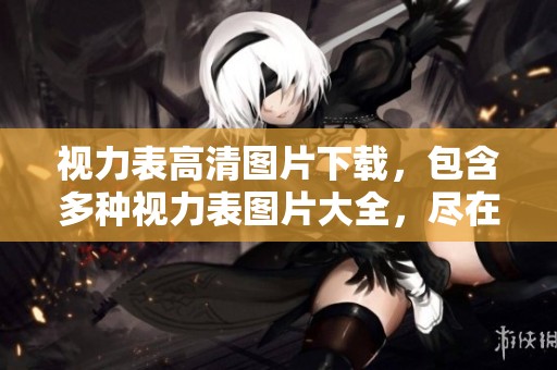视力表高清图片下载，包含多种视力表图片大全，尽在觅知网。