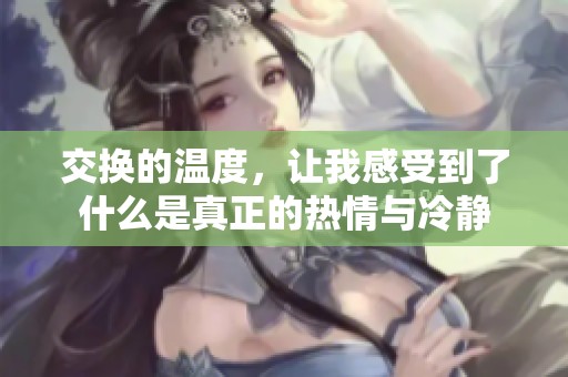 交换的温度，让我感受到了什么是真正的热情与冷静