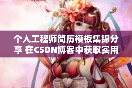 个人工程师简历模板集锦分享 在CSDN博客中获取实用资源
