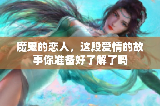 魔鬼的恋人，这段爱情的故事你准备好了解了吗