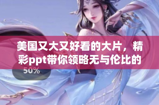 美国又大又好看的大片，精彩ppt带你领略无与伦比的视听盛宴