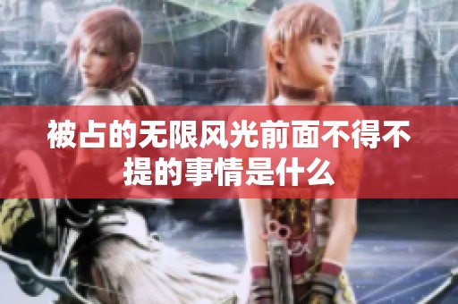被占的无限风光前面不得不提的事情是什么