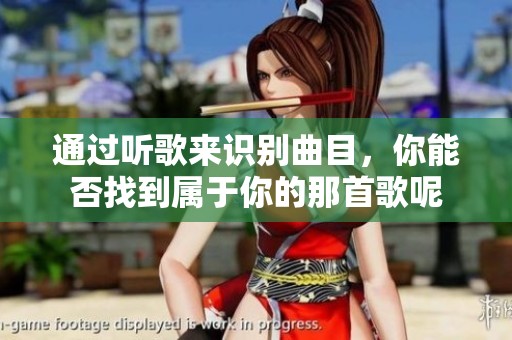 通过听歌来识别曲目，你能否找到属于你的那首歌呢