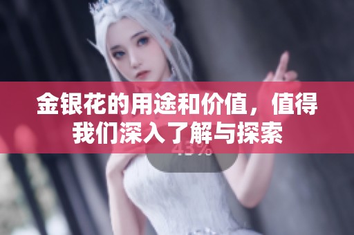 金银花的用途和价值，值得我们深入了解与探索