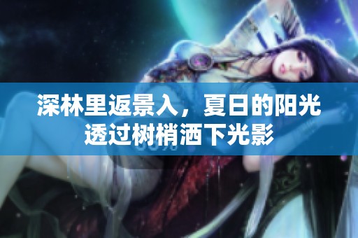 深林里返景入，夏日的阳光透过树梢洒下光影