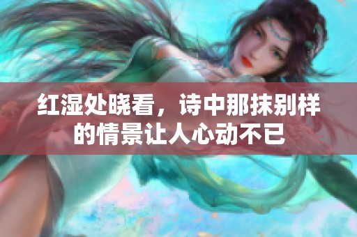 红湿处晓看，诗中那抹别样的情景让人心动不已