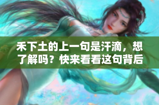 禾下土的上一句是汗滴，想了解吗？快来看看这句背后的深意吧！