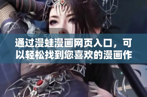通过漫蛙漫画网页入口，可以轻松找到您喜欢的漫画作品
