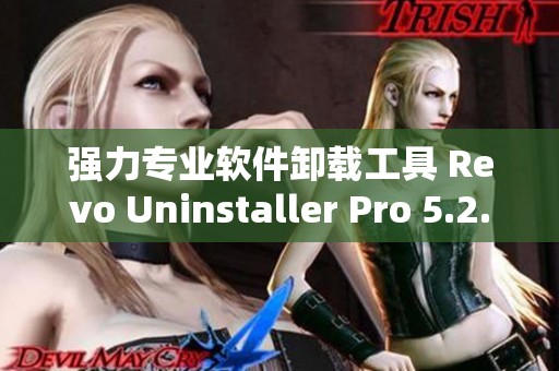 强力专业软件卸载工具 Revo Uninstaller Pro 5.2.1 中文版 x64 现已推出