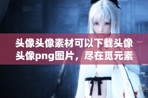 头像头像素材可以下载头像头像png图片，尽在觅元素平台上获取