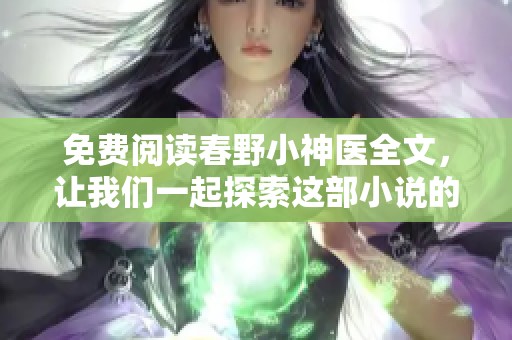 免费阅读春野小神医全文，让我们一起探索这部小说的精彩故事