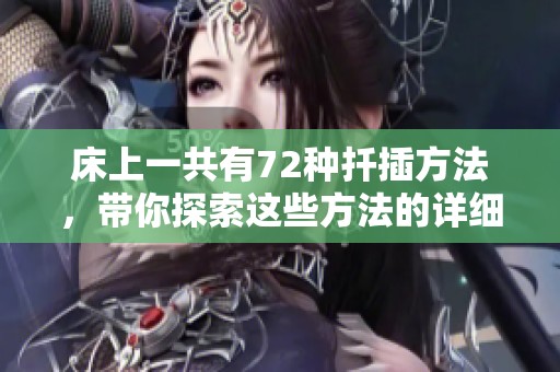 床上一共有72种扦插方法，带你探索这些方法的详细图片解读