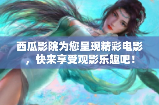 西瓜影院为您呈现精彩电影，快来享受观影乐趣吧！