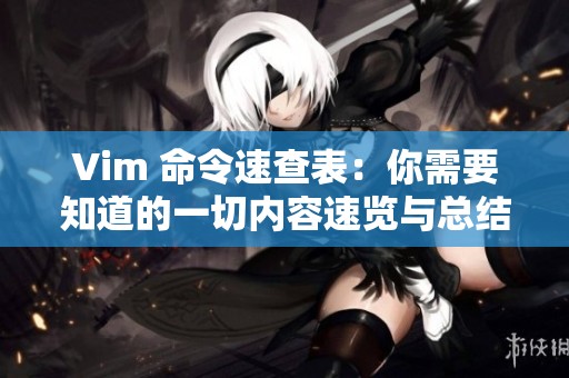 Vim 命令速查表：你需要知道的一切内容速览与总结
