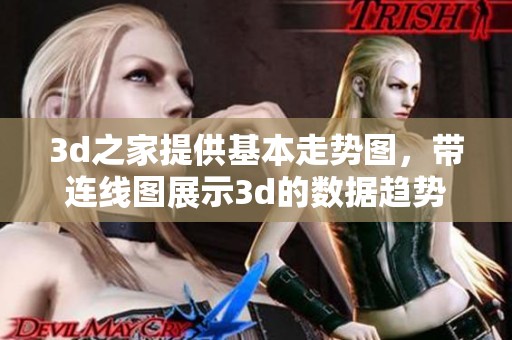 **之家提供基本走势图，带连线图展示**的数据趋势和分析
