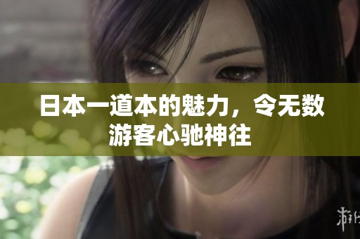 日本一道本的魅力，令无数游客心驰神往