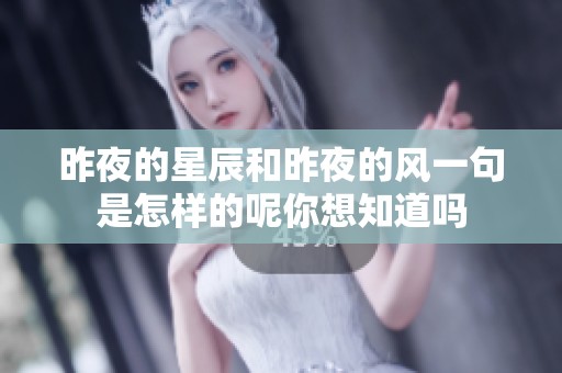 昨夜的星辰和昨夜的风一句是怎样的呢你想知道吗