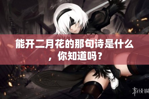 能开二月花的那句诗是什么，你知道吗？