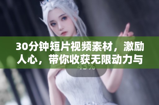 30分钟短片视频素材，激励人心，带你收获无限动力与启发